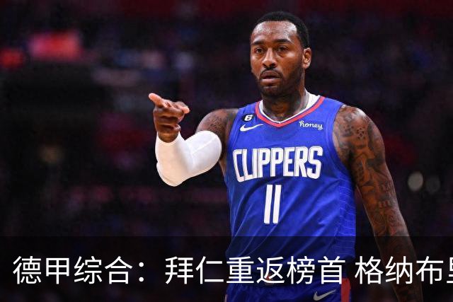 德甲综合：拜仁重返榜首 格纳布里迎百球里程碑