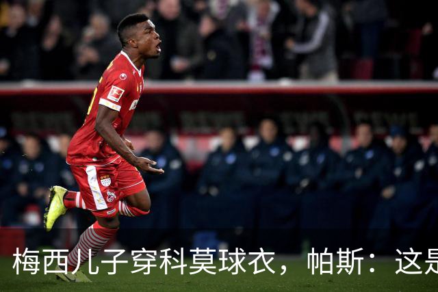 梅西儿子穿科莫球衣，帕斯：这是我们的荣幸，我们每天都在进步