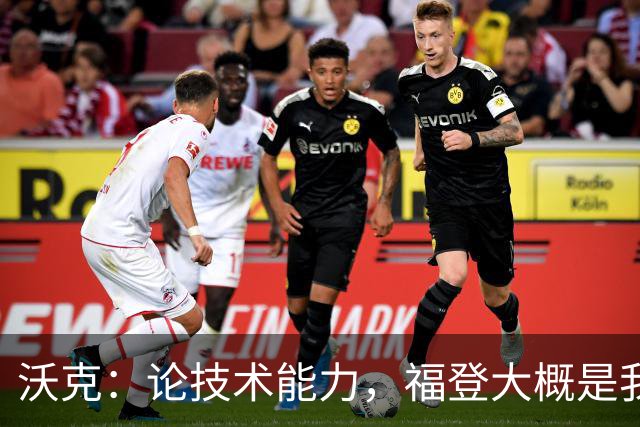 沃克：论技术能力，福登大概是我见过最好的球员