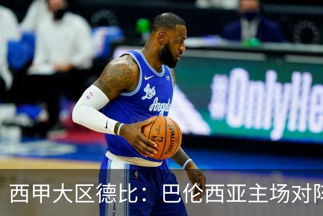 西甲大区德比：巴伦西亚主场对阵比利亚雷亚尔赛事前瞻